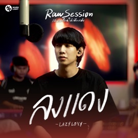 ลงแดง (Raw Session Live) LAZYLOXY