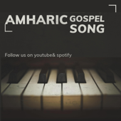 እንዲሁ በፀጋ ነው የዳንኩት