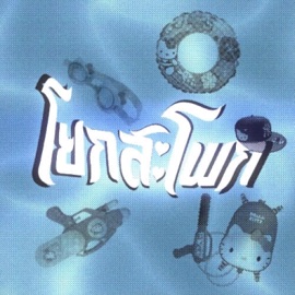 โยกสะโพก (feat. PAR3Y) [Audio] T3TER