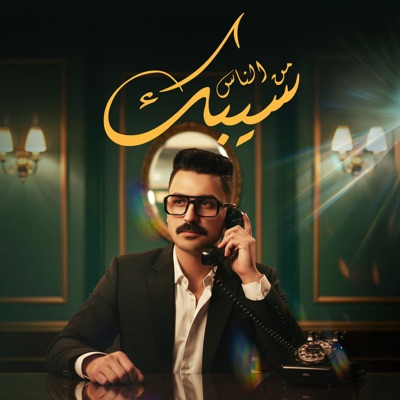 سيبك من الناس ( والعين بالعين ) - Single