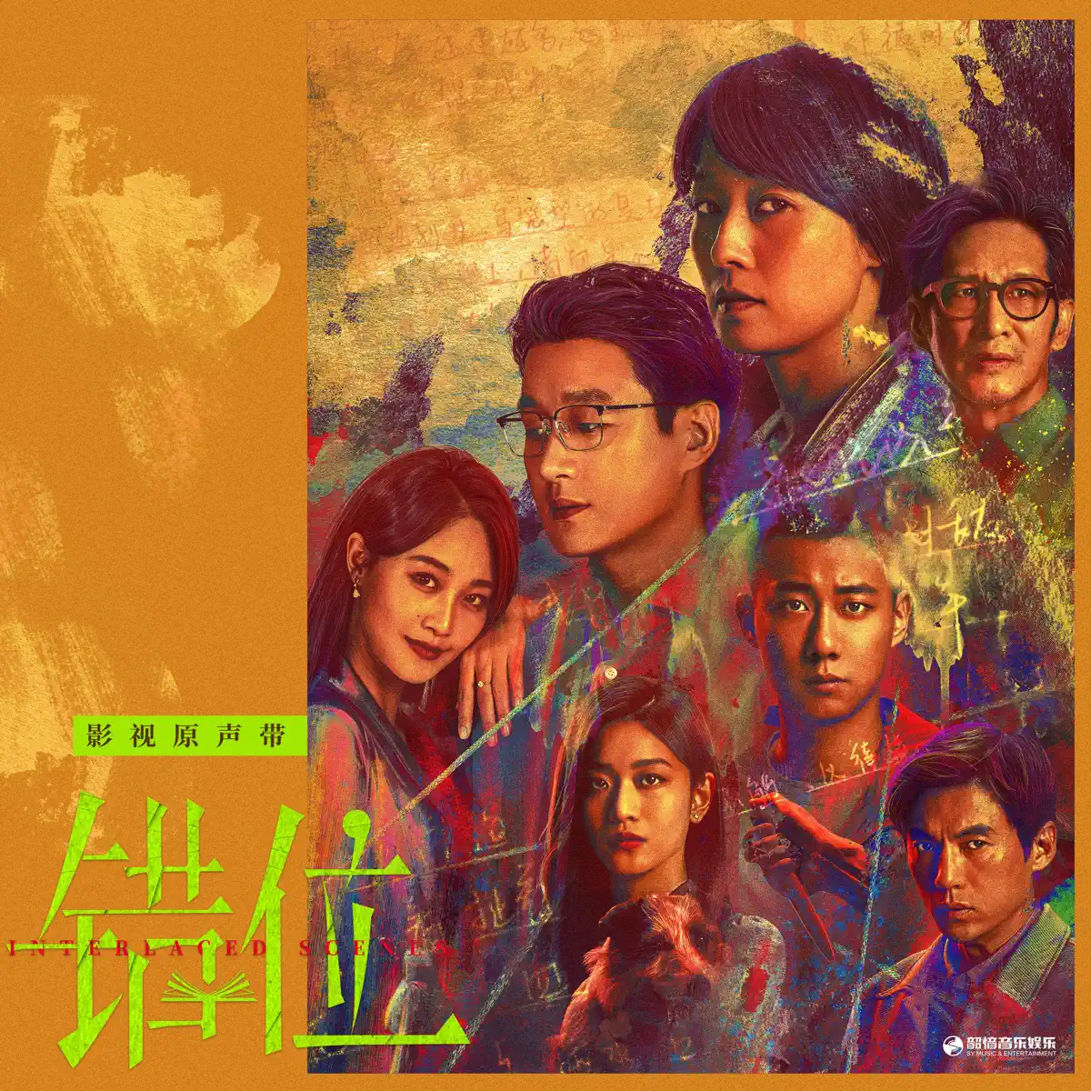 群星 - 影視劇《錯位》原聲帶 (2024) [iTunes Plus AAC M4A]-新房子