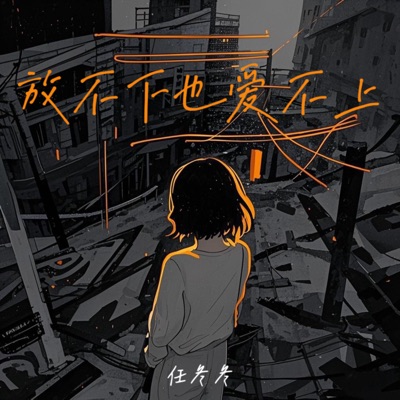 放不下也爱不上 - Single