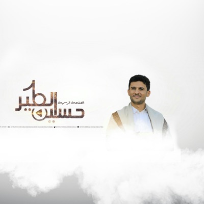 حسين الطير - حسين الطير  زامل عهد الوفاء