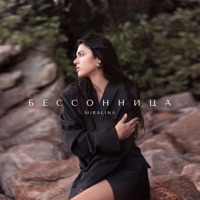 Бессонница - Single - Miralina