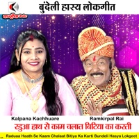 Raduaa Haath Se Kaam Chalaat Bitiya Ka Karti Bundeli Hasya Lokgeet - Single - Kalpana Kachhuare & Ramkripal Rai