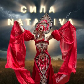 Сила NATAIVA