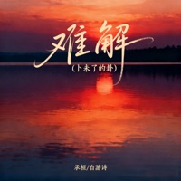 难解 (卜未了的卦) - Single - 承桓 & 自游诗