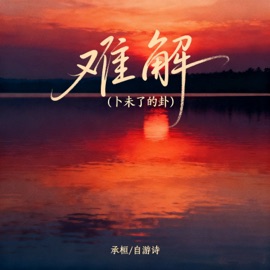 难解 (卜未了的卦伴奏) 承桓 & 自游诗