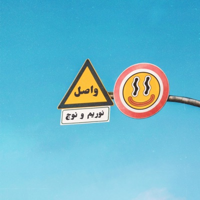 واصل (feat. Nuj) - Single