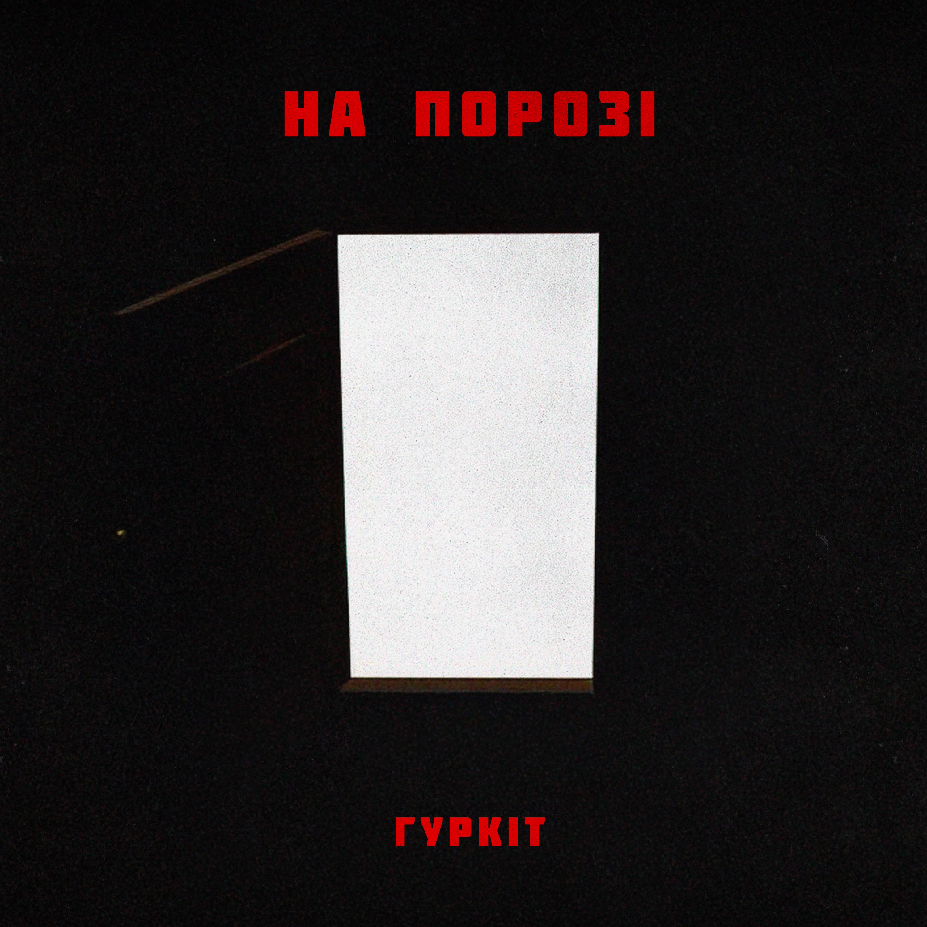 На порозі - Single