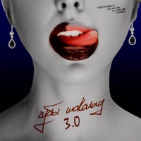 Губы шоколад 3.0 - Single - TRETIAKOVA, Degede, TUSOVKA & SMRIN