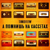 А помнишь на кассетах - Single - TIMOFEEW