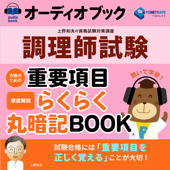 調理師試験 合格のための 重要項目らくらく暗記BOOK