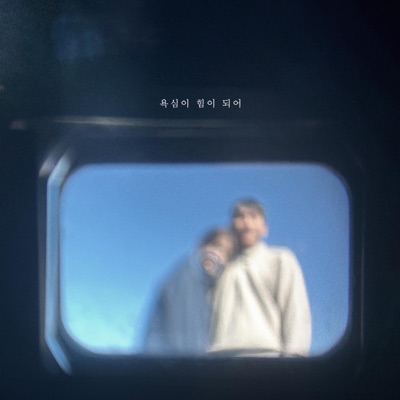 Greed Became Strength (with Cheon Ju Yeong) - Single