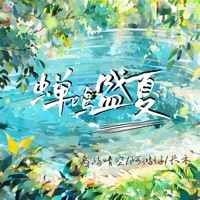 蝉鸣盛夏 - Single - 岛屿晴空, 阿鸿仔 & 长禾