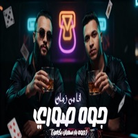 جوه صوري انا من زمان _عطوه تيتو (feat. حوده الجوكر) - Single - tito prodaction