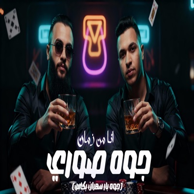 جوه صوري انا من زمان _عطوه تيتو (feat. حوده الجوكر) - Single