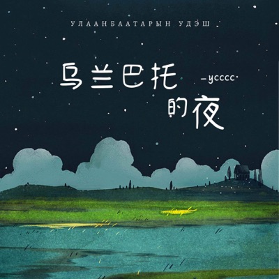 乌兰巴托的夜 (空灵版) - Single