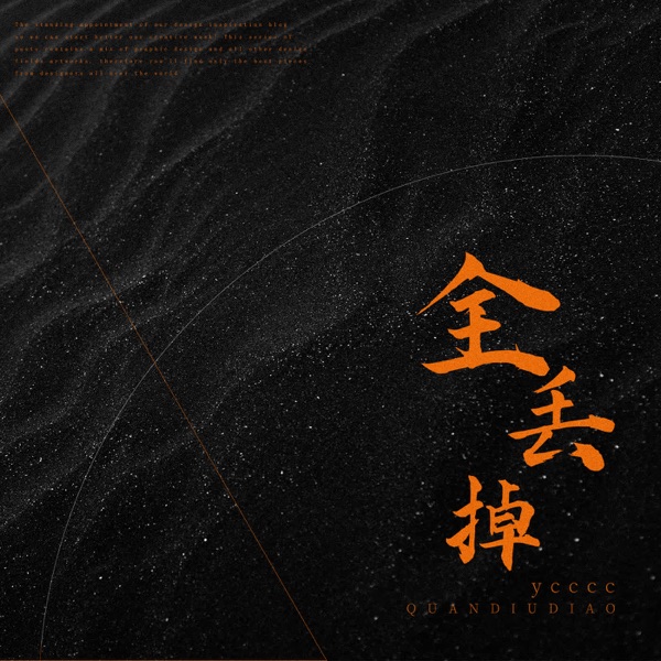 全丢掉 - Single