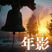 年影(としかげ)