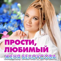 Прости, любимый - Single - Женя Белоусова