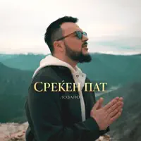 Srekjen Pat — Lozano