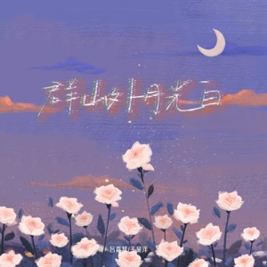 群山外 月光白 - Single
