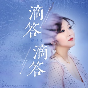 滴答滴答 - Single