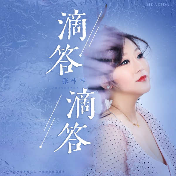 滴答滴答 - Single