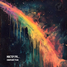 Молотком Мистер Гро...