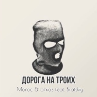 дорога на троих (feat. bratskiy) - Single - MoRoc & отказ