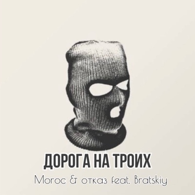 дорога на троих (feat. bratskiy) - Single