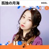 ゆきの。
