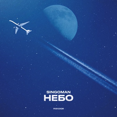 Небо - Single