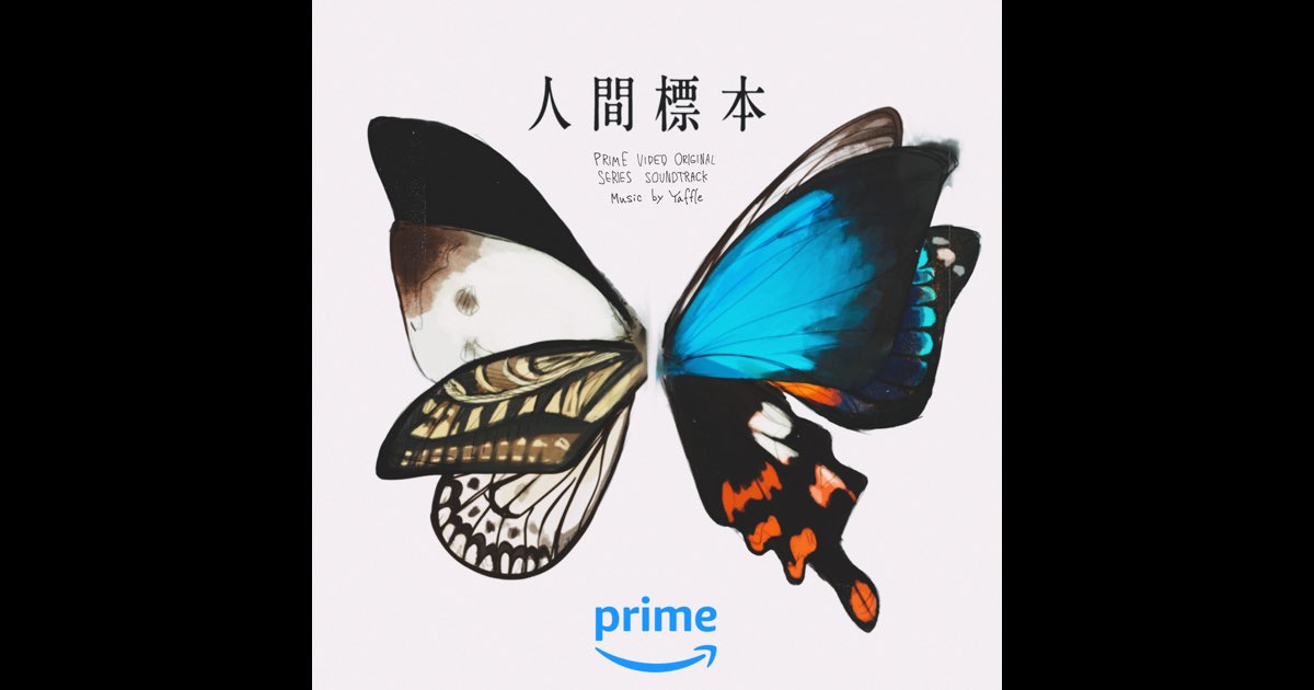 人間標本(PRIME VIDEO ORIGINAL SERIES SOUNDTRACK) - Yaffleの