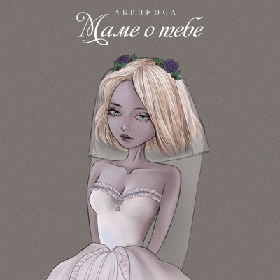 Маме о тебе - Single