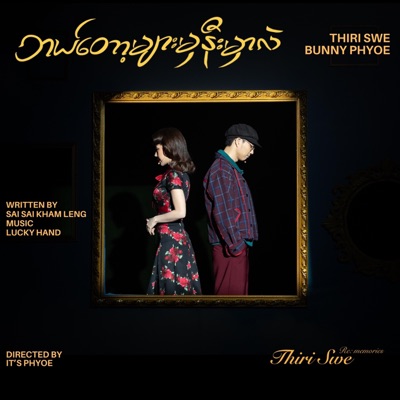 ဘယ်တော့များမှနီးမှာလဲ (feat. Bunny Phyoe) [Re : memories] - Single