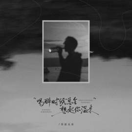 喝醉时候总会想起你温柔 草原兄弟