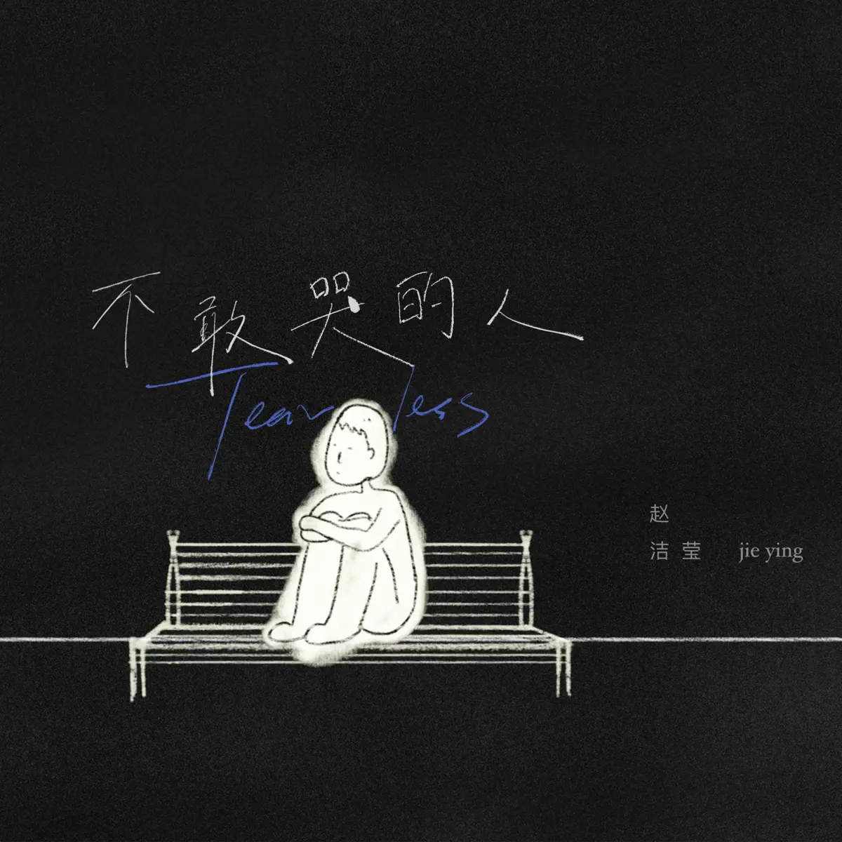 趙潔瑩 - 不敢哭的人 - Single (2024) [iTunes Plus AAC M4A]-新房子
