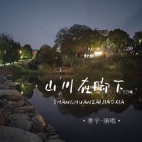 山川在脚下 - Single - Shanyu