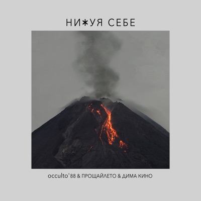 Нихуя Себе - Single