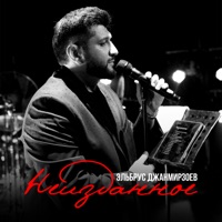 Неизданное - Single - Elbrus Dzhanmirzoev
