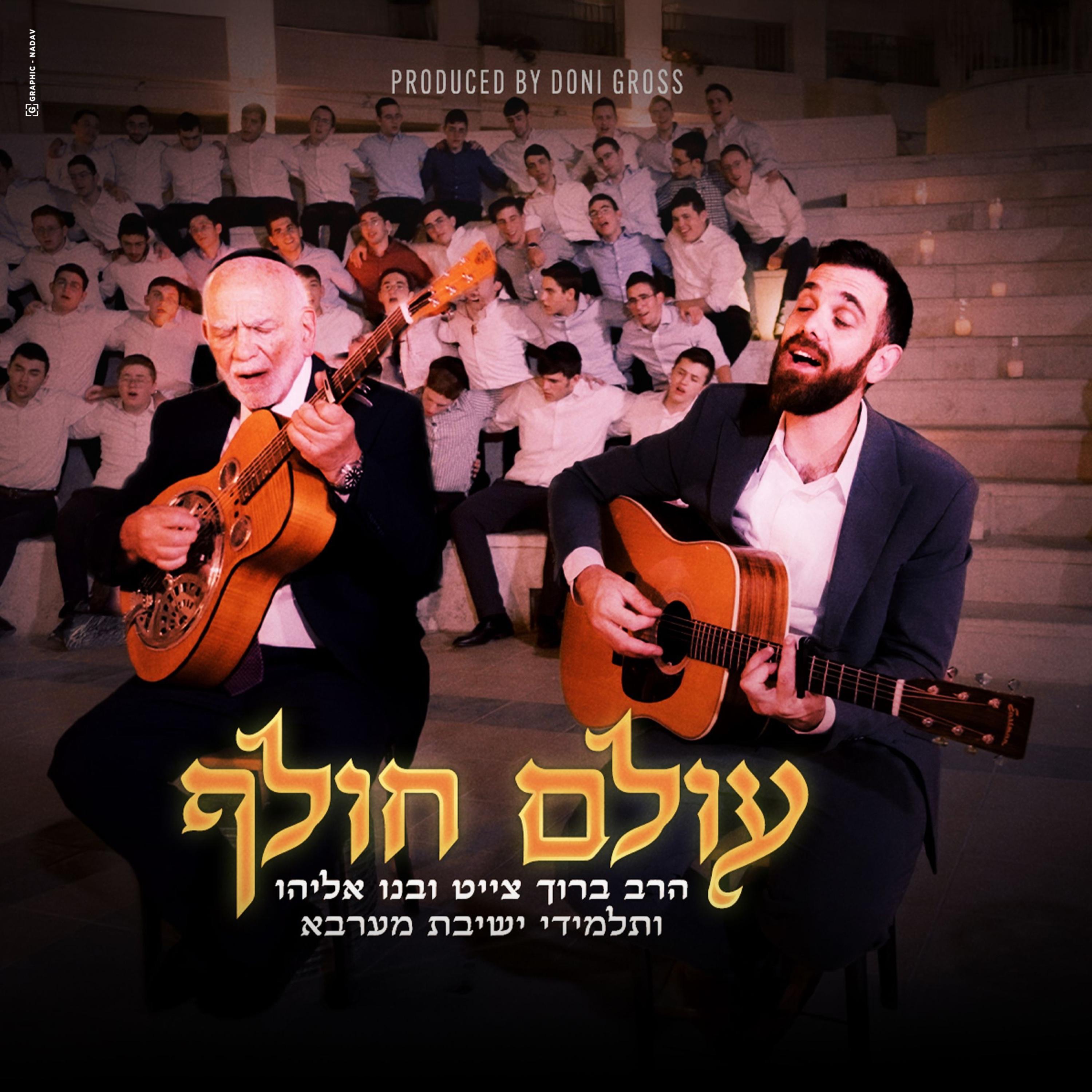 Olam Cholef - Single