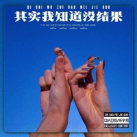 其实我知道没结果 - Single - QIAO桥 & 环宇月