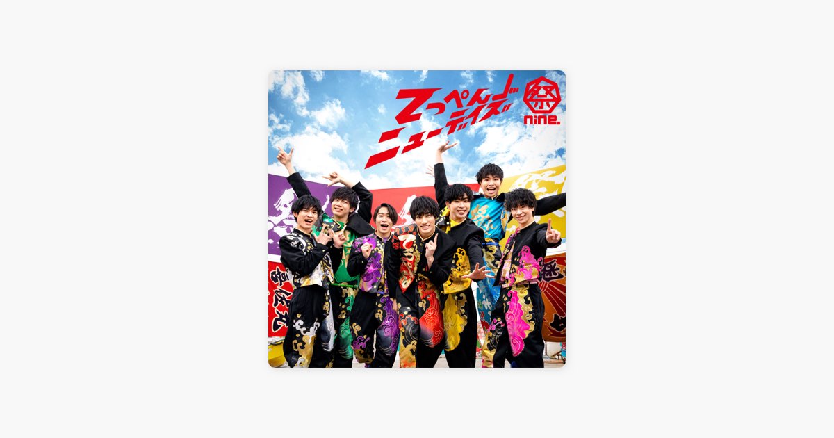 てっぺんニューデイズ Expand Package - 祭nine.のアルバム - Apple Music