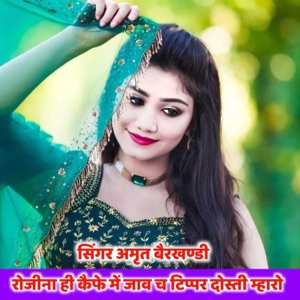 रोजीना ही कैफे में जाव च टिप्पर दोस्ती म्हारो (feat. KR Devta, Manor Madhopur, Raju Gomladu & MANISH NANTODI)