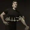 Kadim Al Sahir - إلا أجيبك