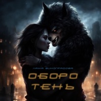 Оборотень - Single - Лана Виноградова