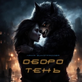Оборотень Лана Виноградова