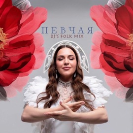 Ранешенько (remix) ПЕВЧАЯ